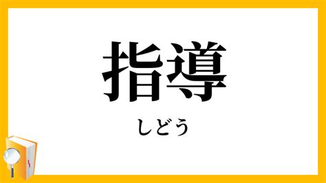 指導意思|指導（しどう）とは？ 意味・読み方・使い方をわかりやすく解。